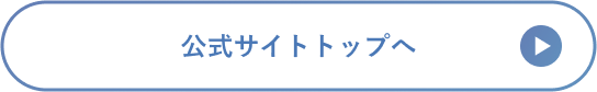 公式サイトトップへ